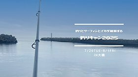 激安直営店 釣りキャン2025 | こどもDIY部のサマーキャンプ テント・タープ
